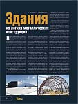 Здания из легких металлических конструкций