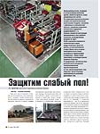 Защитим слабый пол!