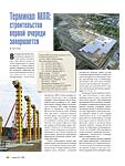 Терминал МЛП: строительство первой очереди завершается