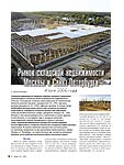 Рынок складской недвижимости Москвы и Санкт-Петербурга. Итоги 2006 года