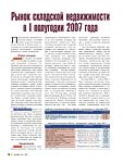 Рынок складской недвижимости в I полугодии 2007 года
