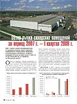 Обзор рынка складских помещений за период 2007 г. – I квартал 2008 г.