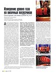 Измерение уровня газа на вилочных погрузчиках. Сенсорная система SONATIC FLT