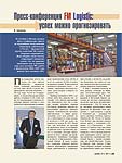 Пресс-конференция FM Logistic: успех можно прогнозировать