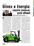 Dimex и Energia: задачи разные, дело общее