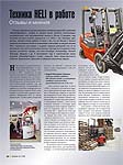 Техника HELI в работе. Отзывы и мнения