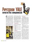 Ричтраки YALE. Качество без компромиссов