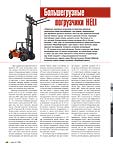 Большегрузные погрузчики HELI