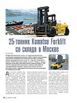 25-тонник Komatsu Forklift со склада в Москве