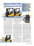 Премьера Komatsu Forklift: электропогрузчики серии AE50/ AM50