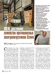 IDEAL достижим: cемейство противовесных электропогрузчиков Crown