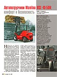 Автопогрузчики Manitou MSI 40-50H: комфорт и безопасность