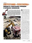 Погрузчики-«Телескопы» фавориты строительных площадок и складских комплексов