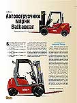 Автопогрузчики марки Balkancar
