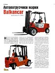 Автопогрузчики марки  Balkancar