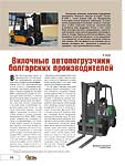Вилочные автопогрузчики болгарских производителей