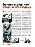 Вилочные автопогрузчики болгарских производителей. (Окончание)