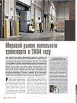 Мировой рынок напольного транспорта в 2004 году
