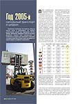 Год 2005-й напольный транспорт в цифрах
