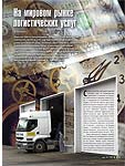 На мировом рынке логистических услуг