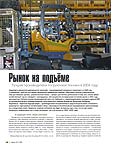 Рынок на подъёме. Лучшие производители погрузочной техники в 2004 году