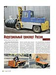 Индустриальный транспорт России