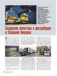 Складская логистика и дистрибуция в Северной Америке