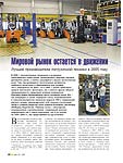 Мировой рынок остается в движении. Лучшие производители погрузочной техники в 2005 году