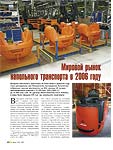 Мировой рынок напольного транспорта в 2006 году