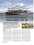 Лучшие складские операторы Северной Америки в 2007 году