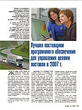 Лучшие поставщики программного обеспечения для управления цепями поставок в 2007 г.