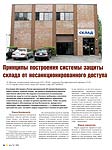 Принципы построения системы защиты склада от несанкционированного доступа