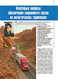 Некоторые вопросы обеспечения сохранности грузов на логистических терминалах