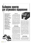 Выбираем принтер для штрихового кодирования