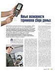 Новые возможности терминалов сбора данных