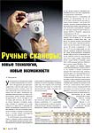 Ручные сканеры: новые технологии, новые возможности