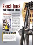 Reach truck – чудо складской техники (Продолжение)