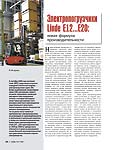 Электропогрузчики Linde E12...E20: новая формула 