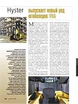Hyster выпускает новый ряд штабелеров VNA
