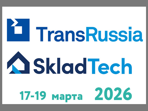 Опубликован список участников TransRussia | SkladTech 2026