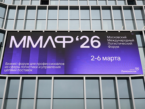 Главные итоги 29-ого Московского международного логистического форума ММЛФ-2026