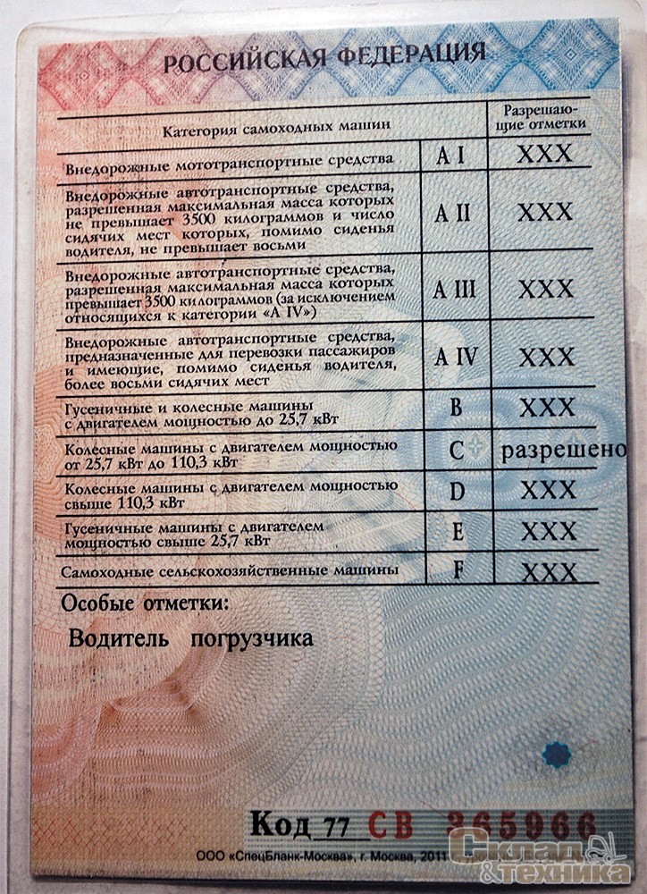 Удостоверение тракториста-машиниста категории С с особой отметкой «водитель погрузчика»