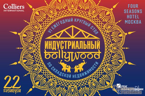 VI ежегодный круглый стол по складской недвижимости «Индустриальный Bollywood»