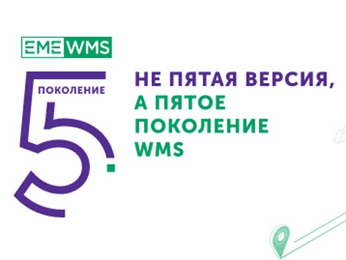 Мы делаем профессиональную логистику доступной! EME приглашает на CeMAT-2019.