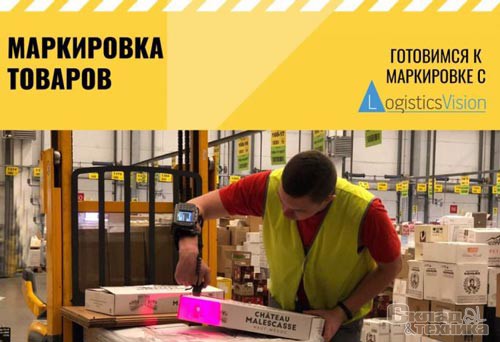 Готовимся к маркировке товаров с WMS Logistics Vision Suite