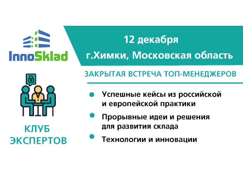 12 декабря пройдёт закрытая встреча участников клуба экспертов InnoSklad по вопросам развития современного склада