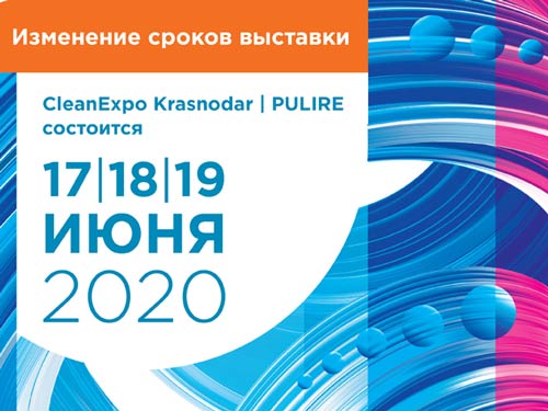 Даты выставки CleanExpo Krasnodar | PULIRE перенесены на июнь 2020 года 