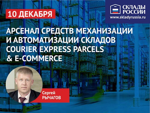Арсенал средств механизации и автоматизации складов Courier Express Parcels & E-commerce