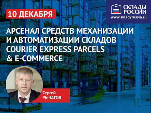 Арсенал средств механизации и автоматизации складов Courier Express Parcels & E-commerce