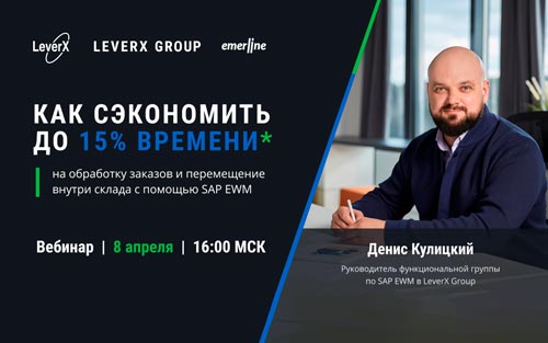 LeverX Group проведет вебинар «Как сэкономить до 15% времени на обработку заказов и перемещение внутри склада с помощью SAP EWM»